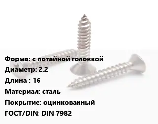 Саморез с потайной головкой D=2.2 L=16 сталь оцинкованный ГОСТ: DIN 7982